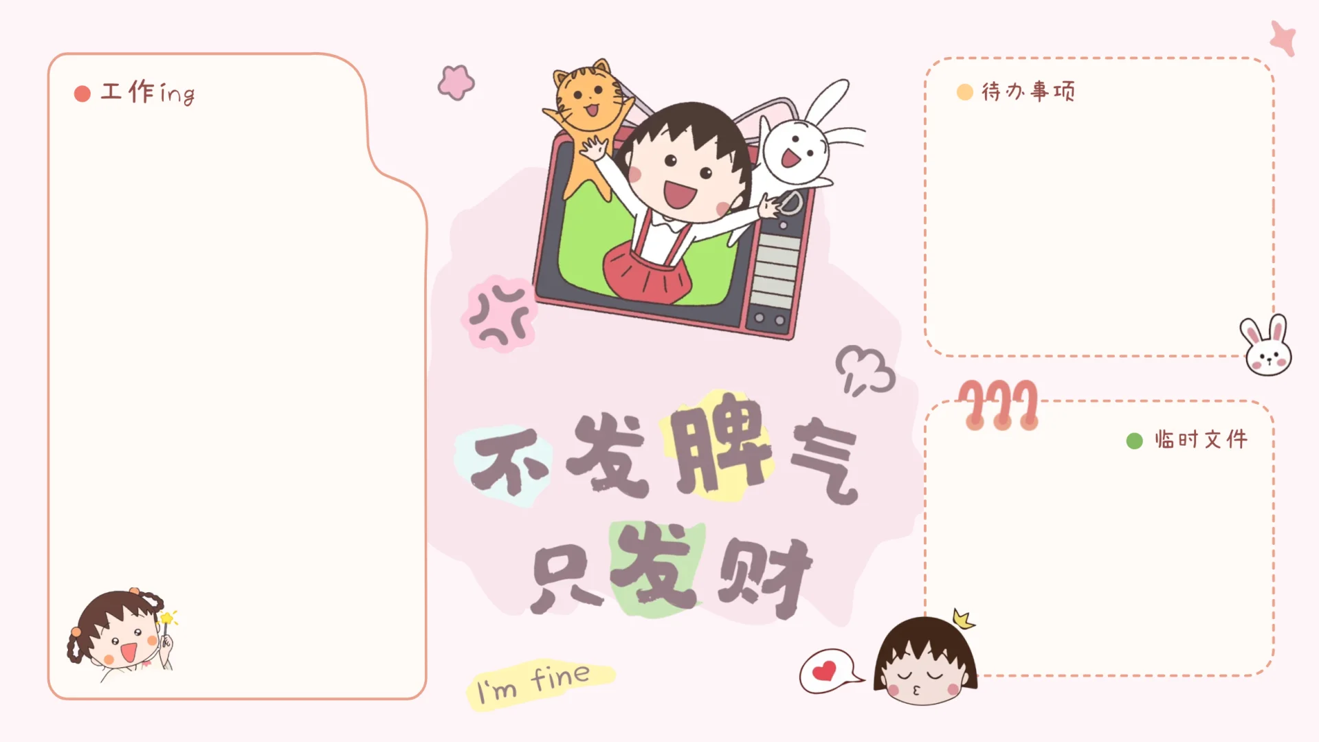 樱桃小丸子分区壁纸不发脾气只发财