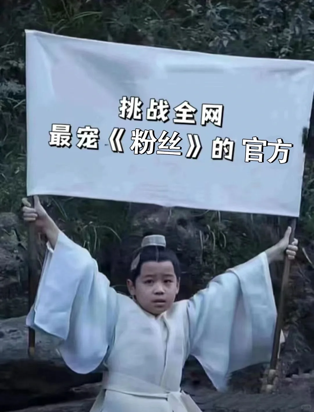 挑战全网最宠粉丝的官方！！