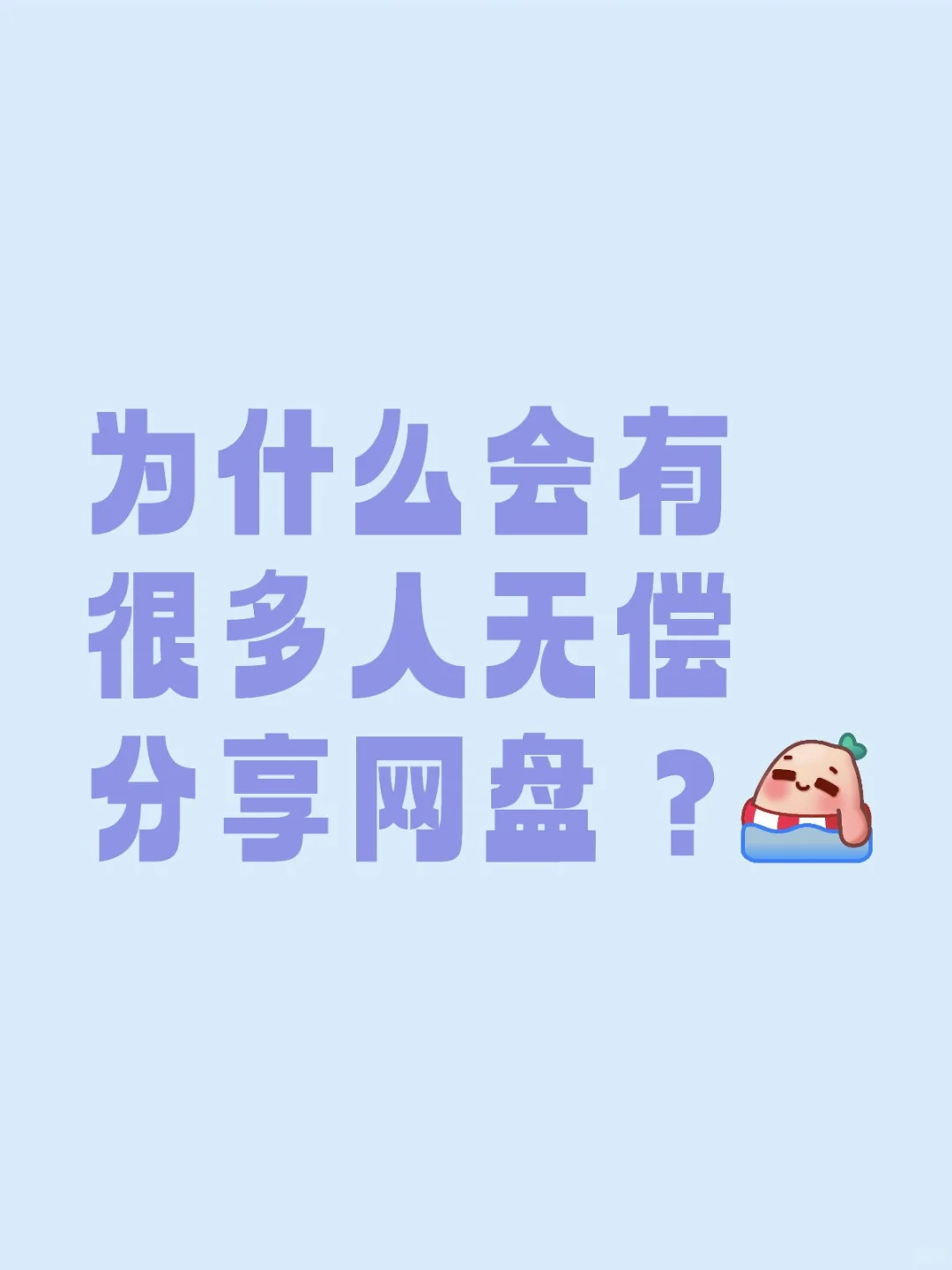 网盘分享的秘密