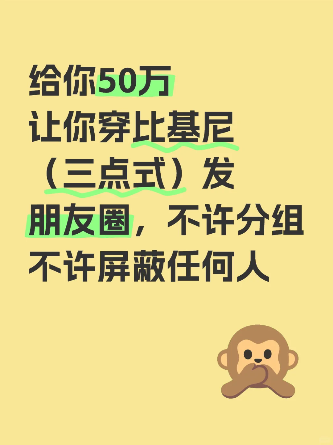 给你50万，让你穿比基尼（三点式）发朋友圈