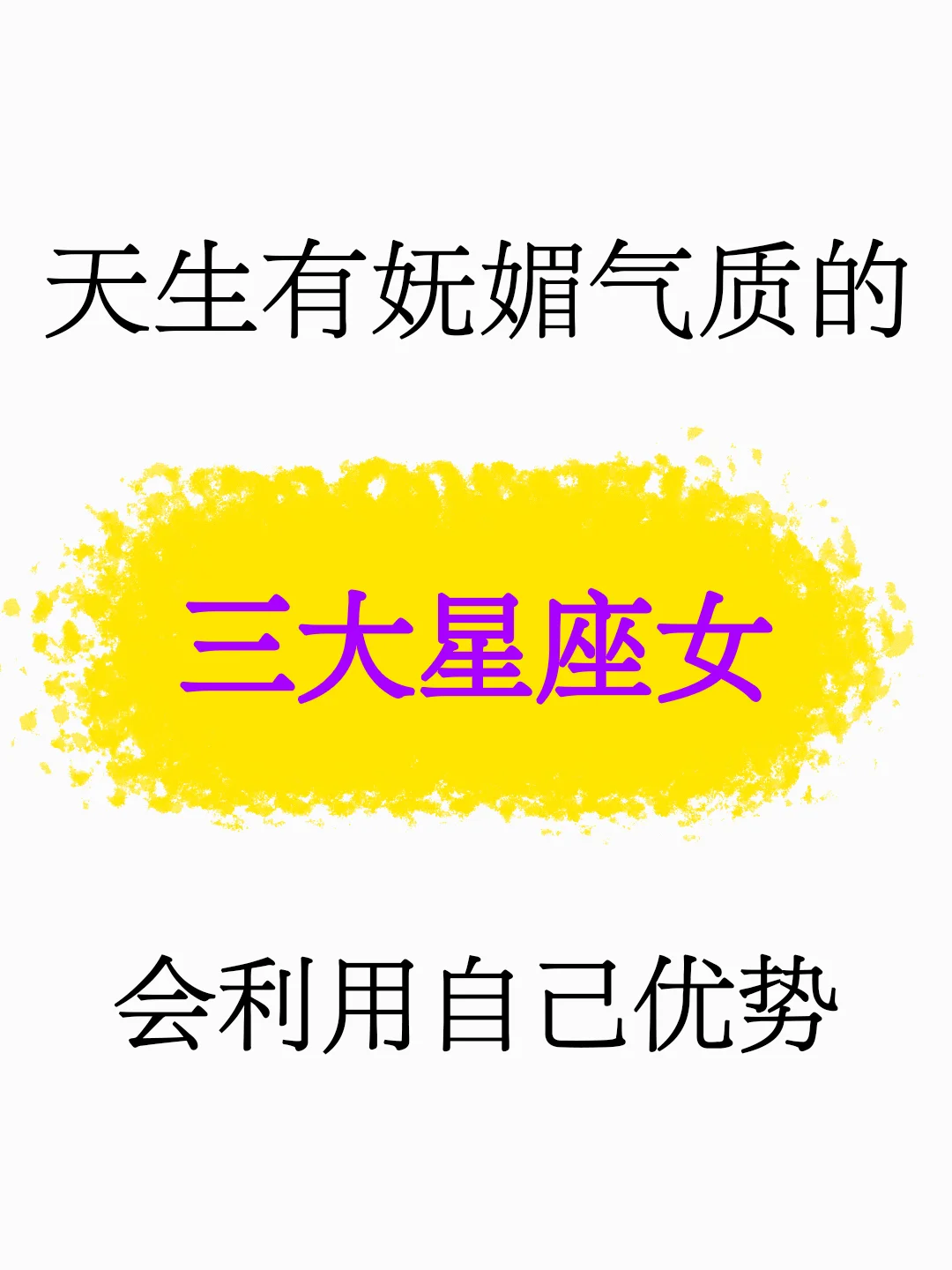 天生有妩媚气质的三大星座女