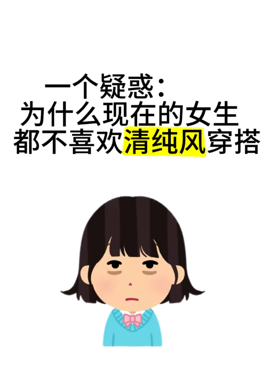 感觉现在大家都看不起清纯小白花风格😧