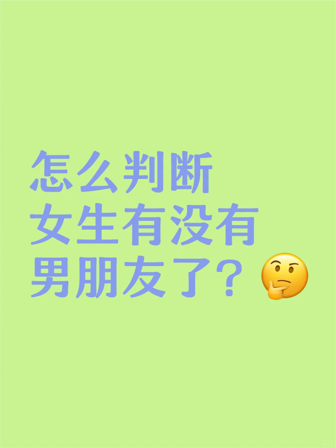 怎么判断女生有没有男朋友了？