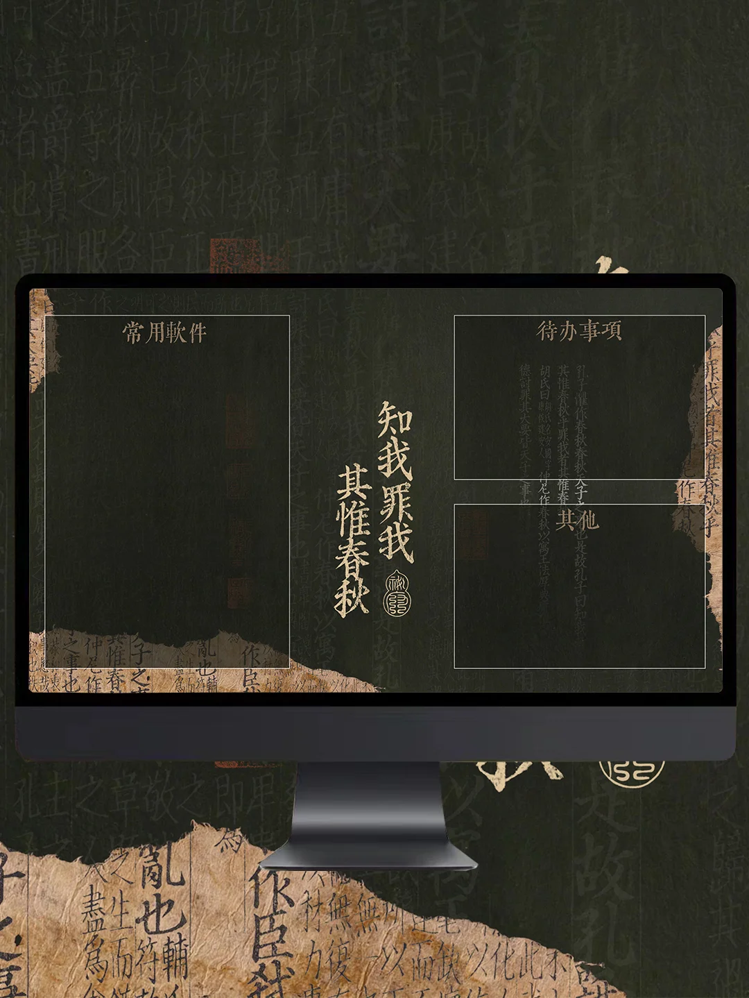 电脑款/版本2/知我罪我，其惟春秋