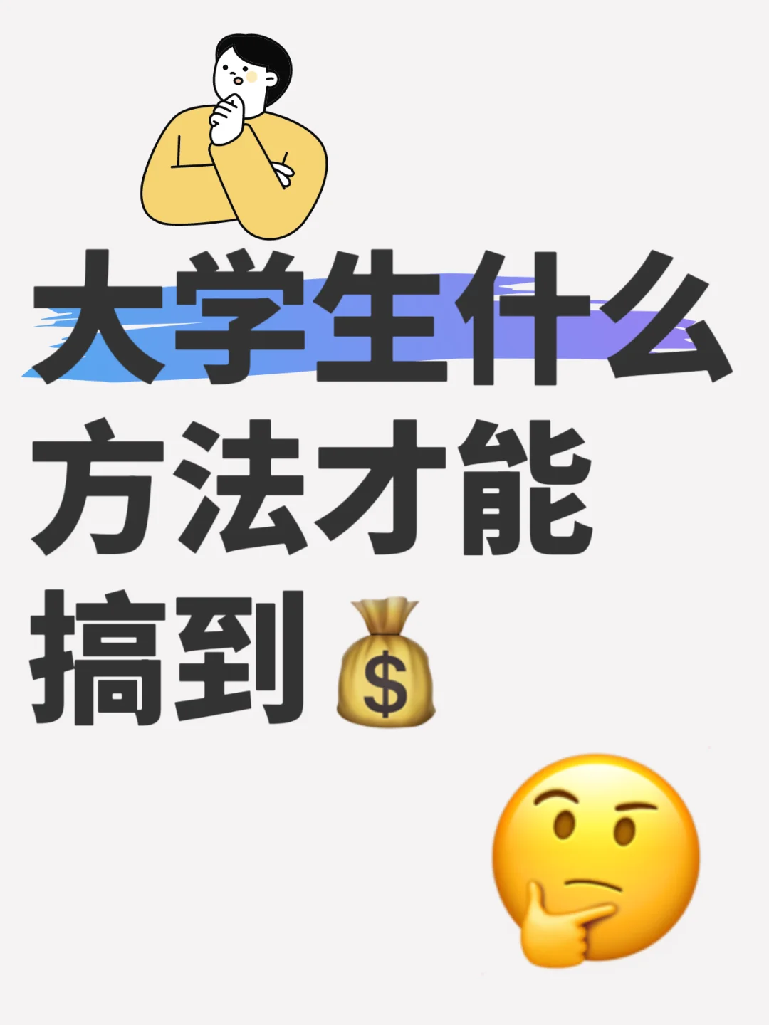 女大很想争米啊，求路子