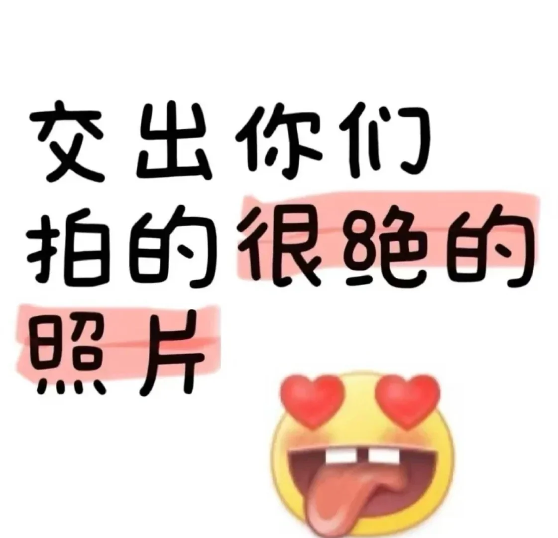 你们拍的绝绝的照片都放这瞧瞧