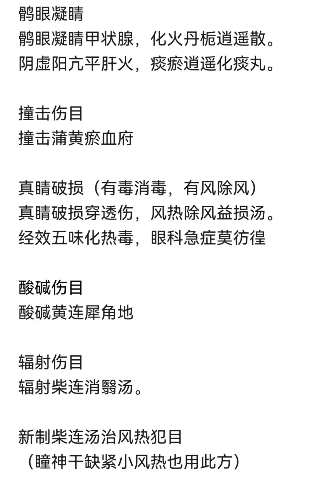 中医规培结业——中医眼科