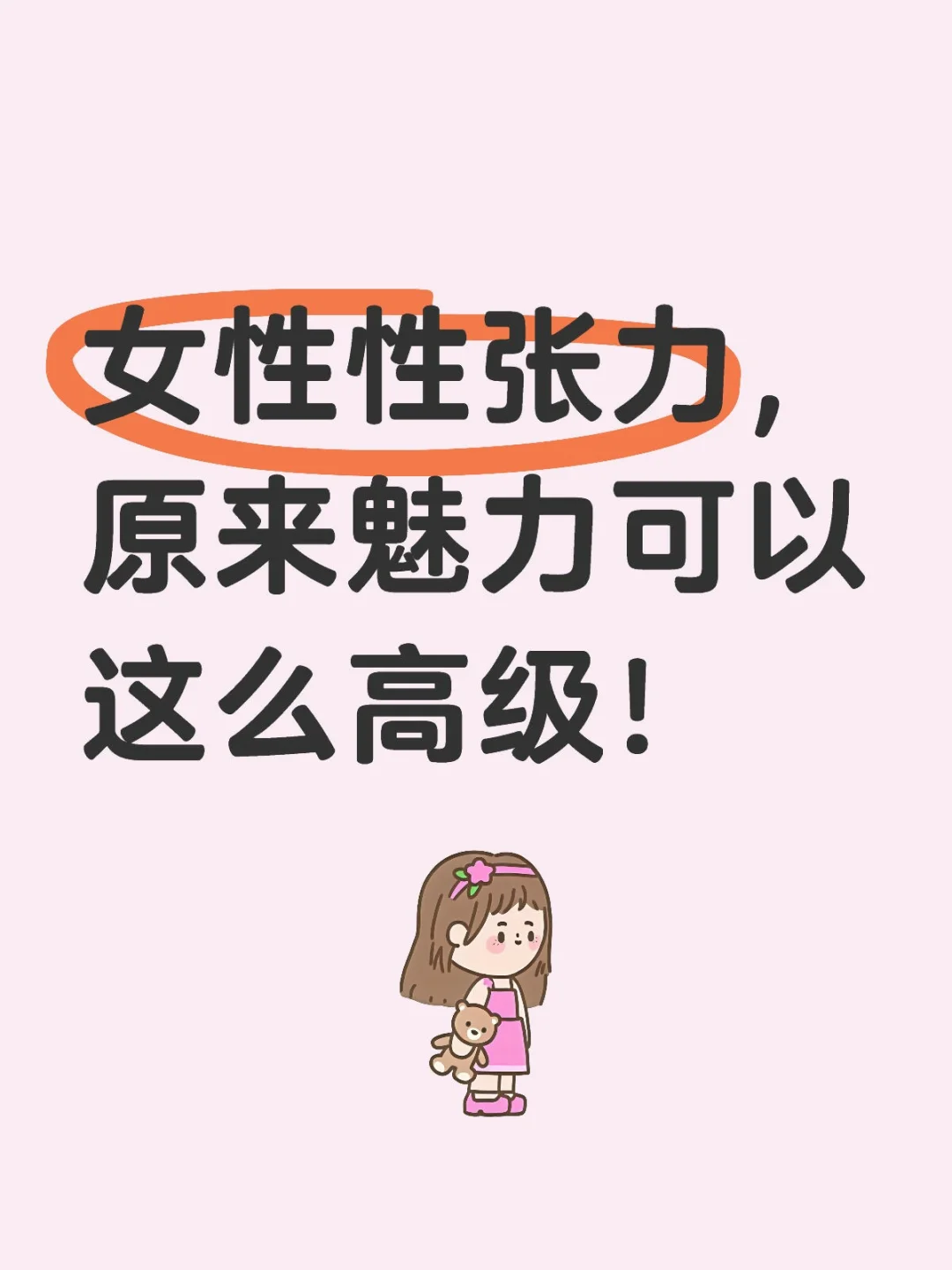 ✨解锁“性张力”魅力，让你高级感爆棚