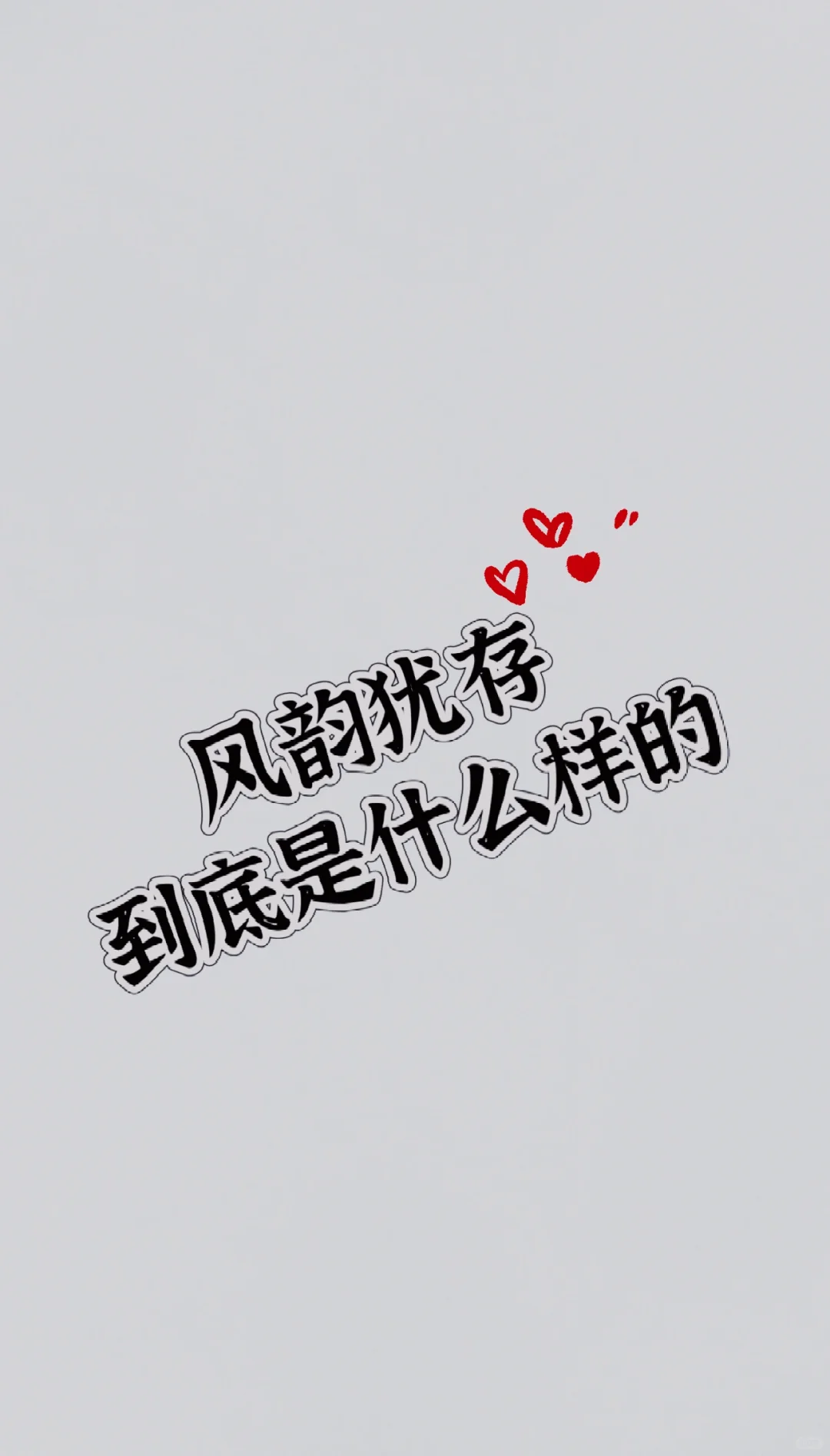 评论区留下你的照片