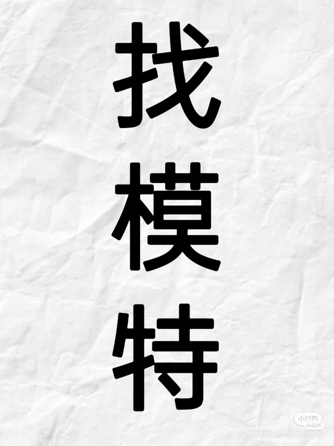 江浙沪找模特 各种室内写真模特