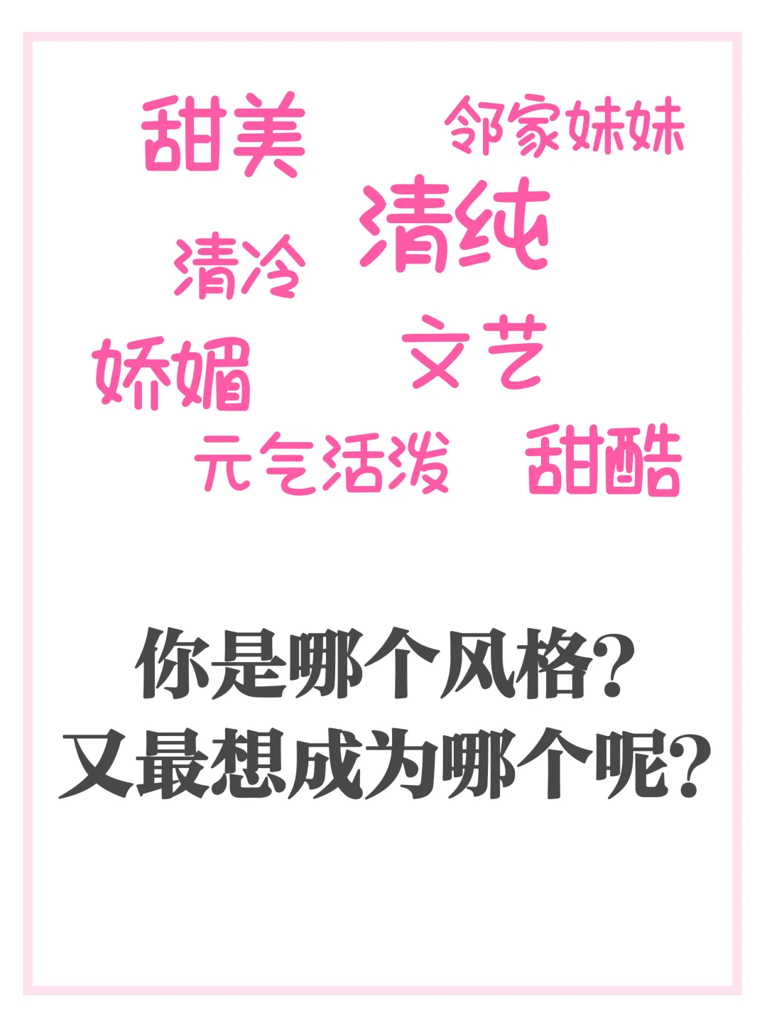 穿衣风格与技巧，你是哪一种少女风呢？