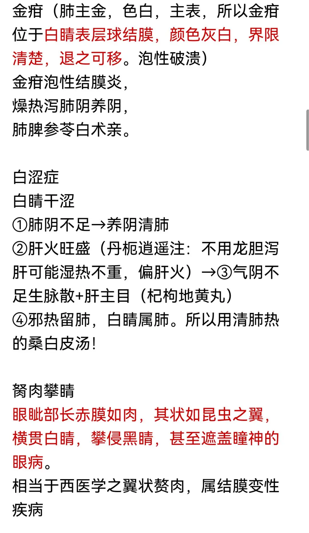 中医规培结业——中医眼科