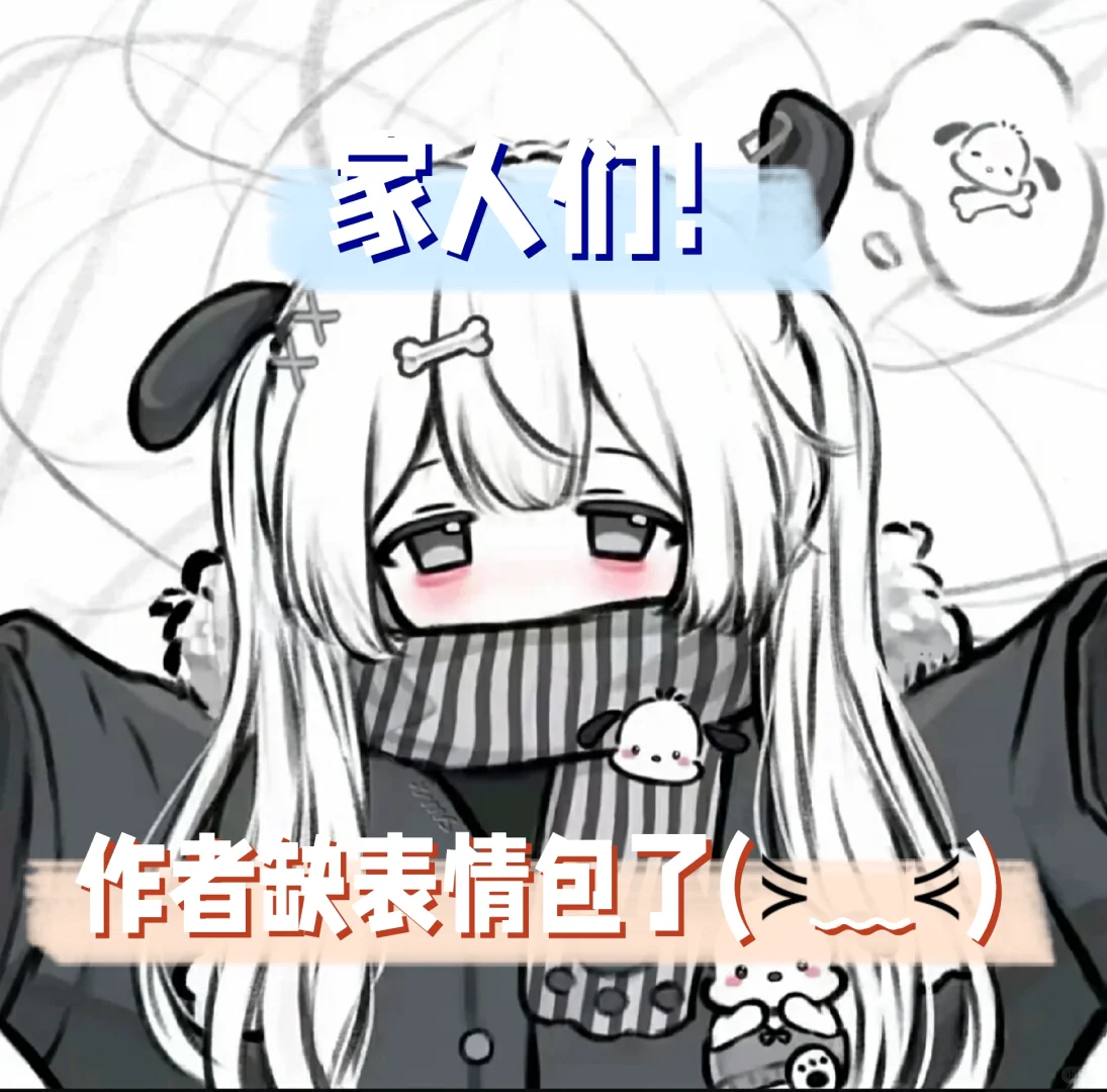 家人们缺表情包了(╥_╥)