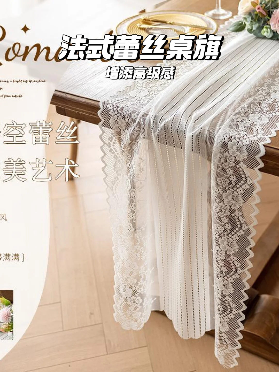 法式蕾丝桌旗提升家居氛围