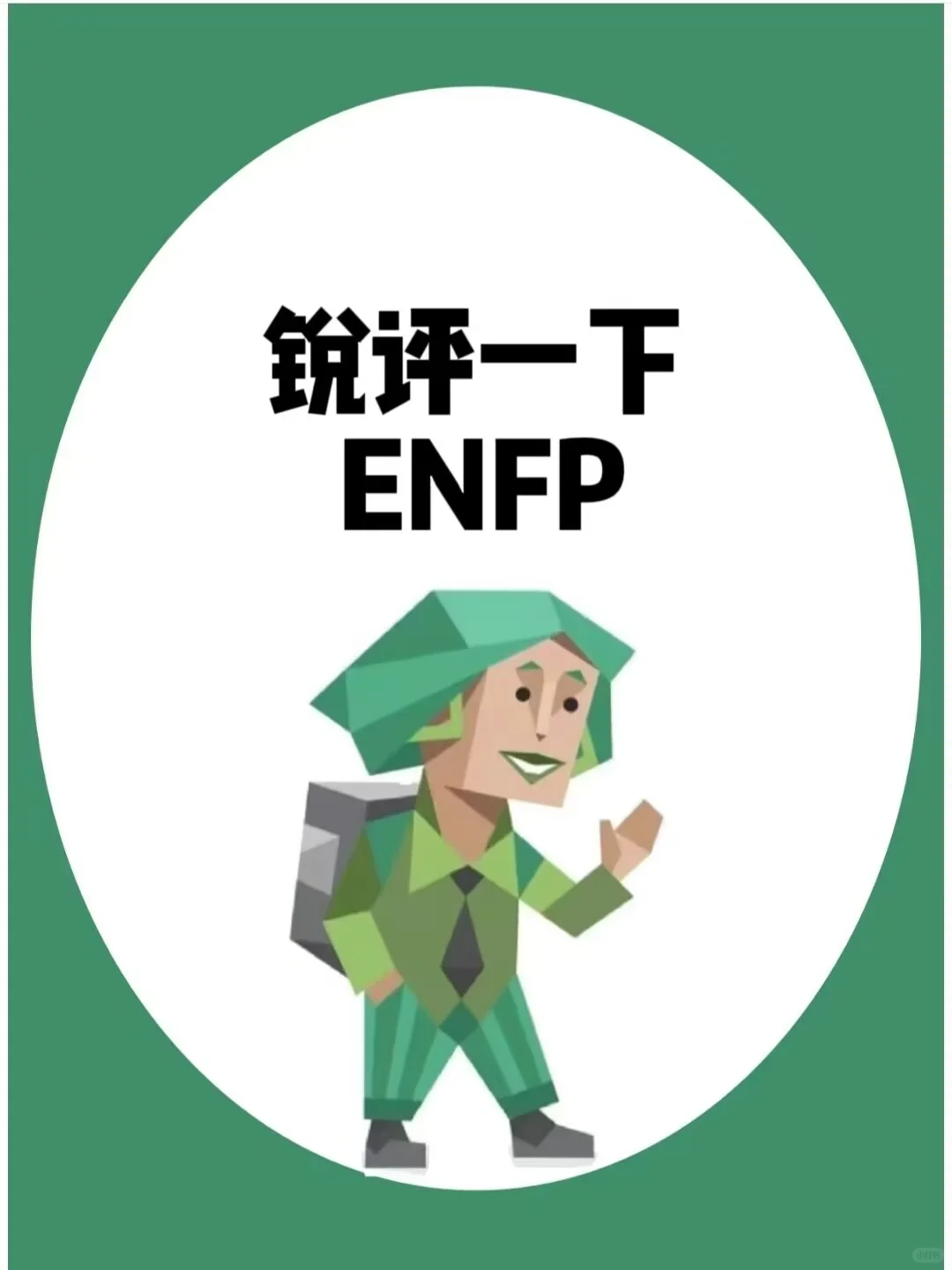 锐评一下 ENFP