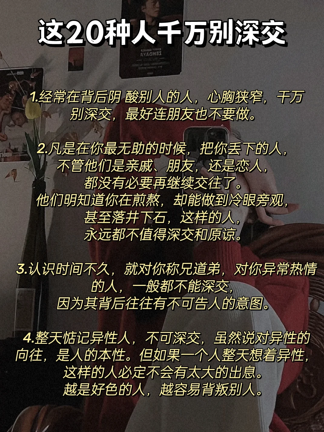 女生千万不能深交的20种人❗️❗️❗️