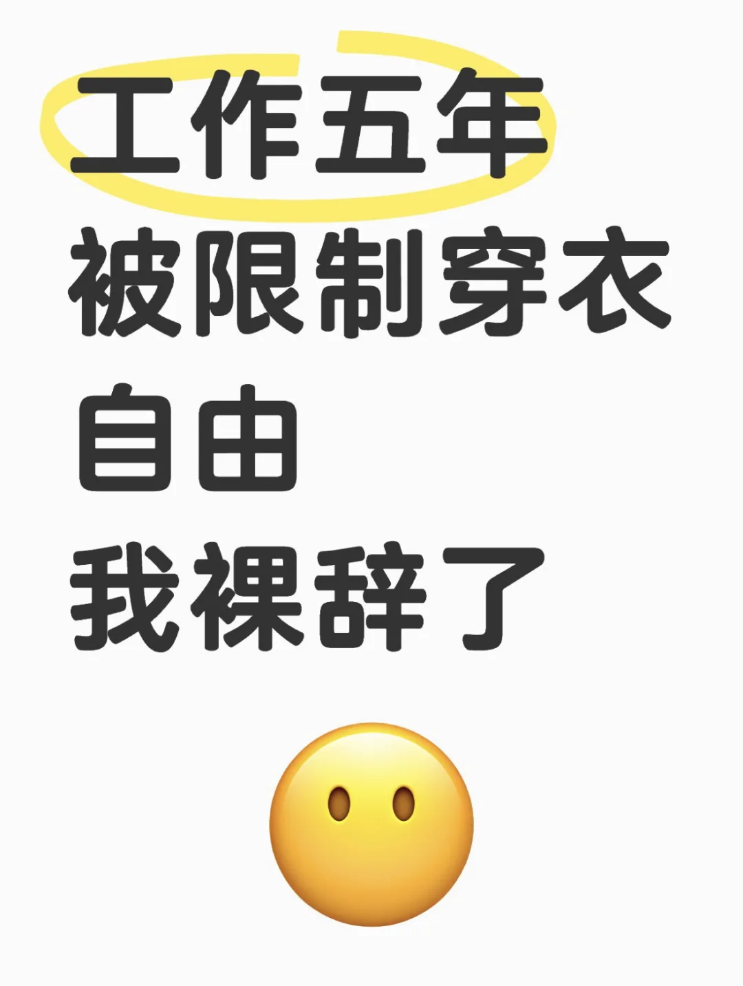 你的穿衣自由也被限制了吗？