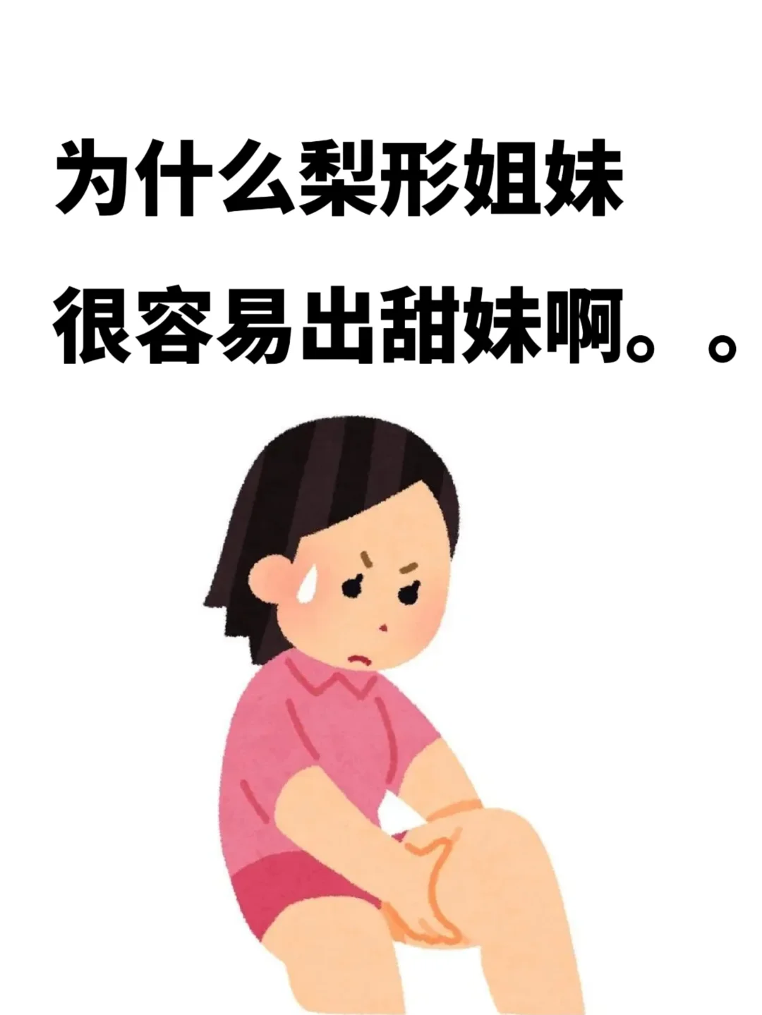 为什么梨形身材很容易出甜妹啊。。