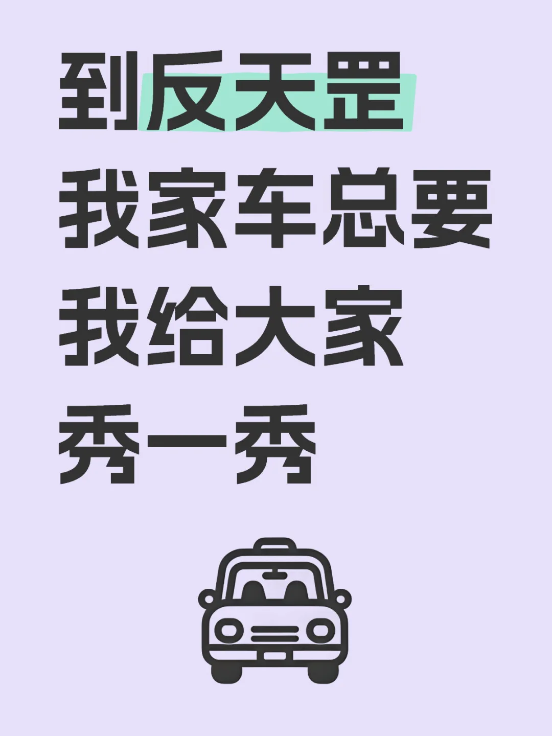 我家车总要秀一秀