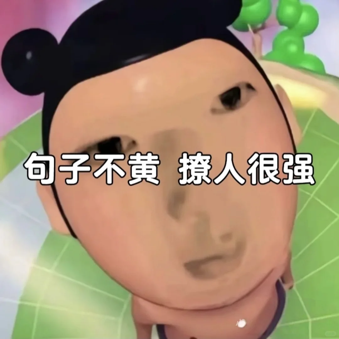 句子不黄 撩人很强2.0