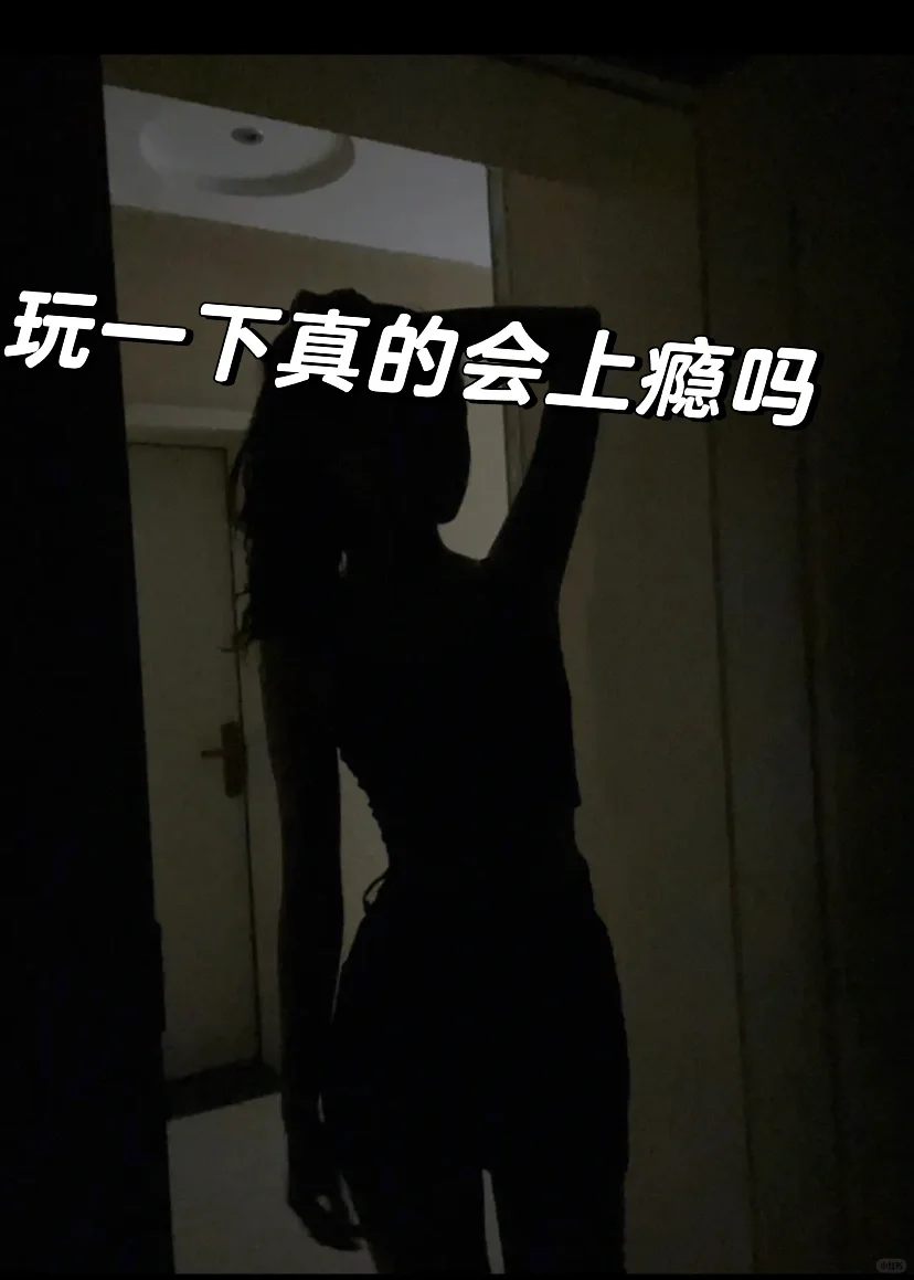 自己偷偷玩，女生真的要学会爱自己。