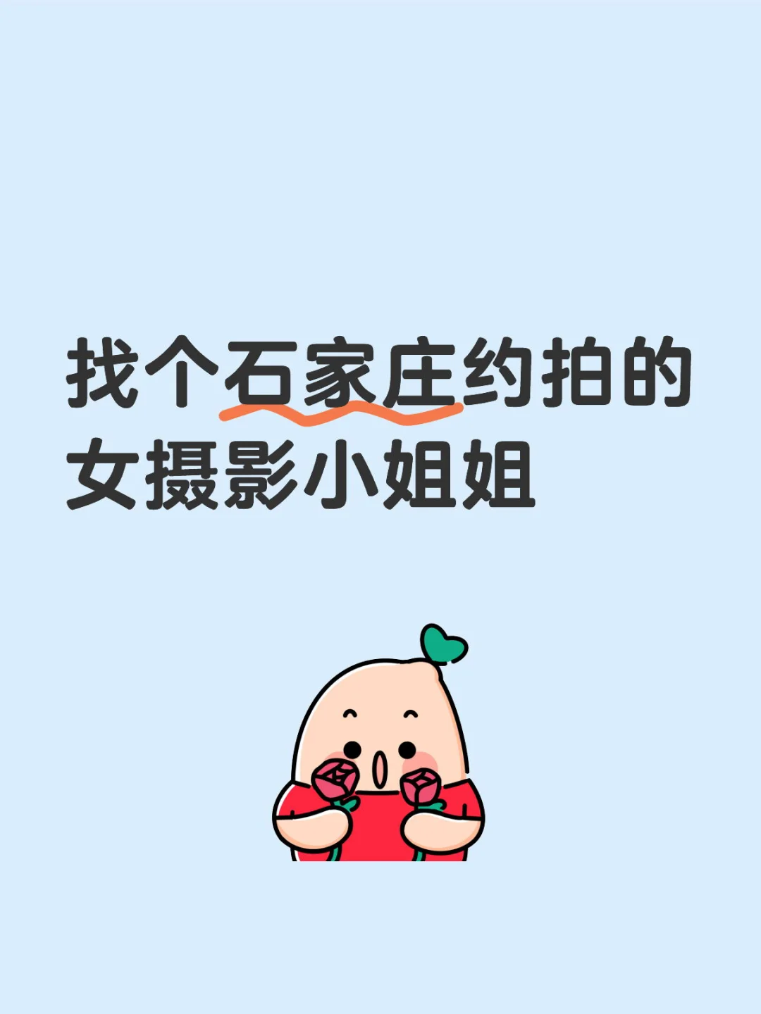找个石家庄约拍的女摄影小姐姐