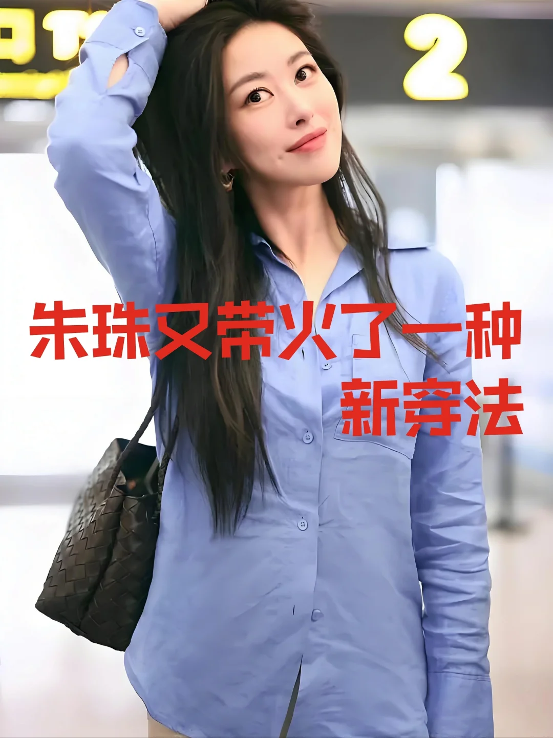 朱珠又带火了一种新穿法～高级邹