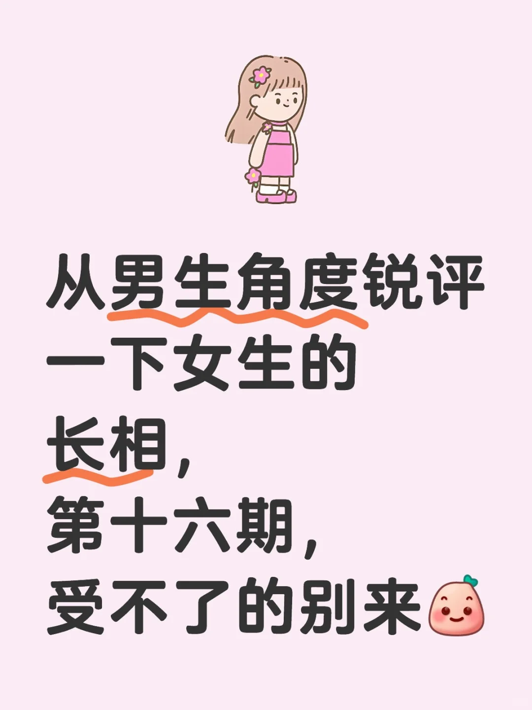 从男生角度锐评女生的长相，第十六期