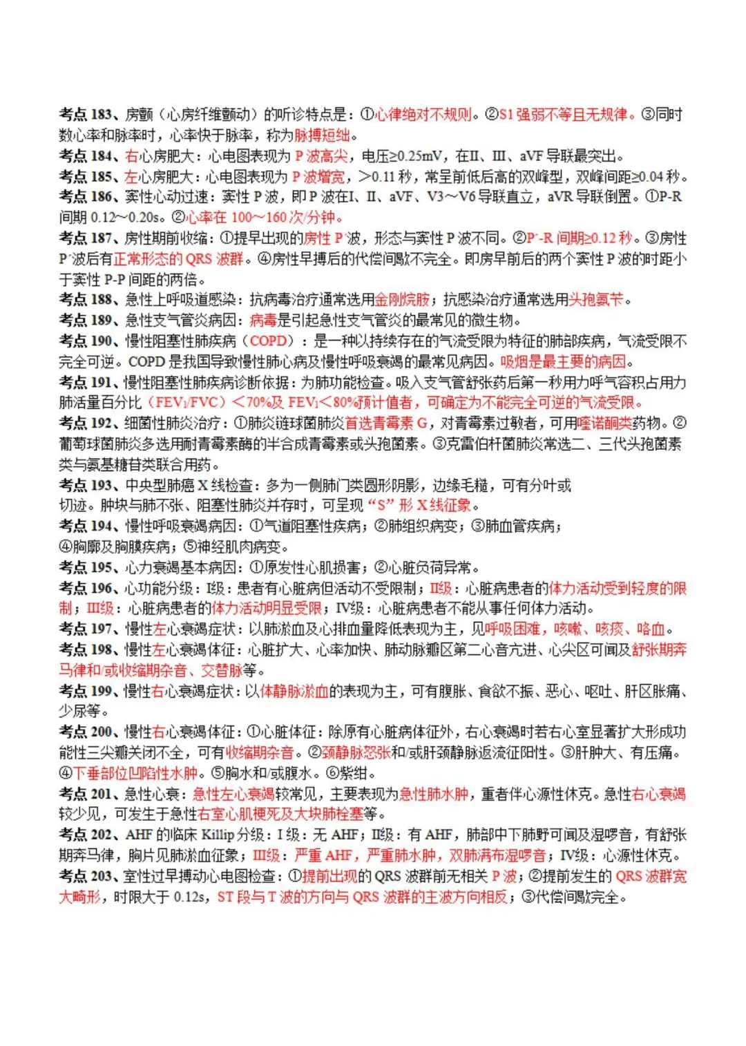 中医医师笔试：600个高频考点