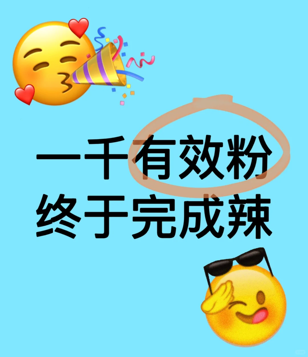 终于拿下一千有效粉辣