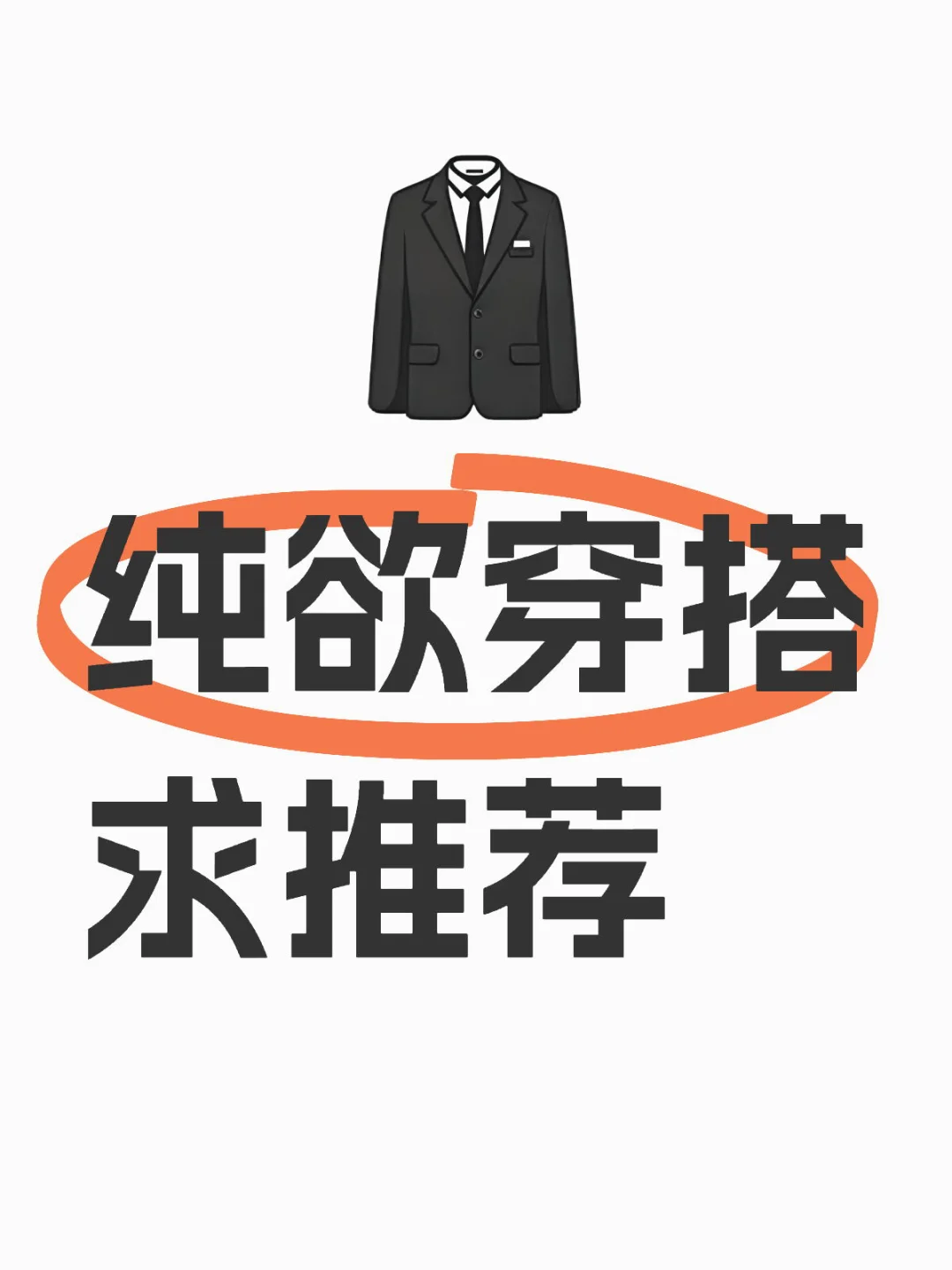 纯欲穿搭 求推荐