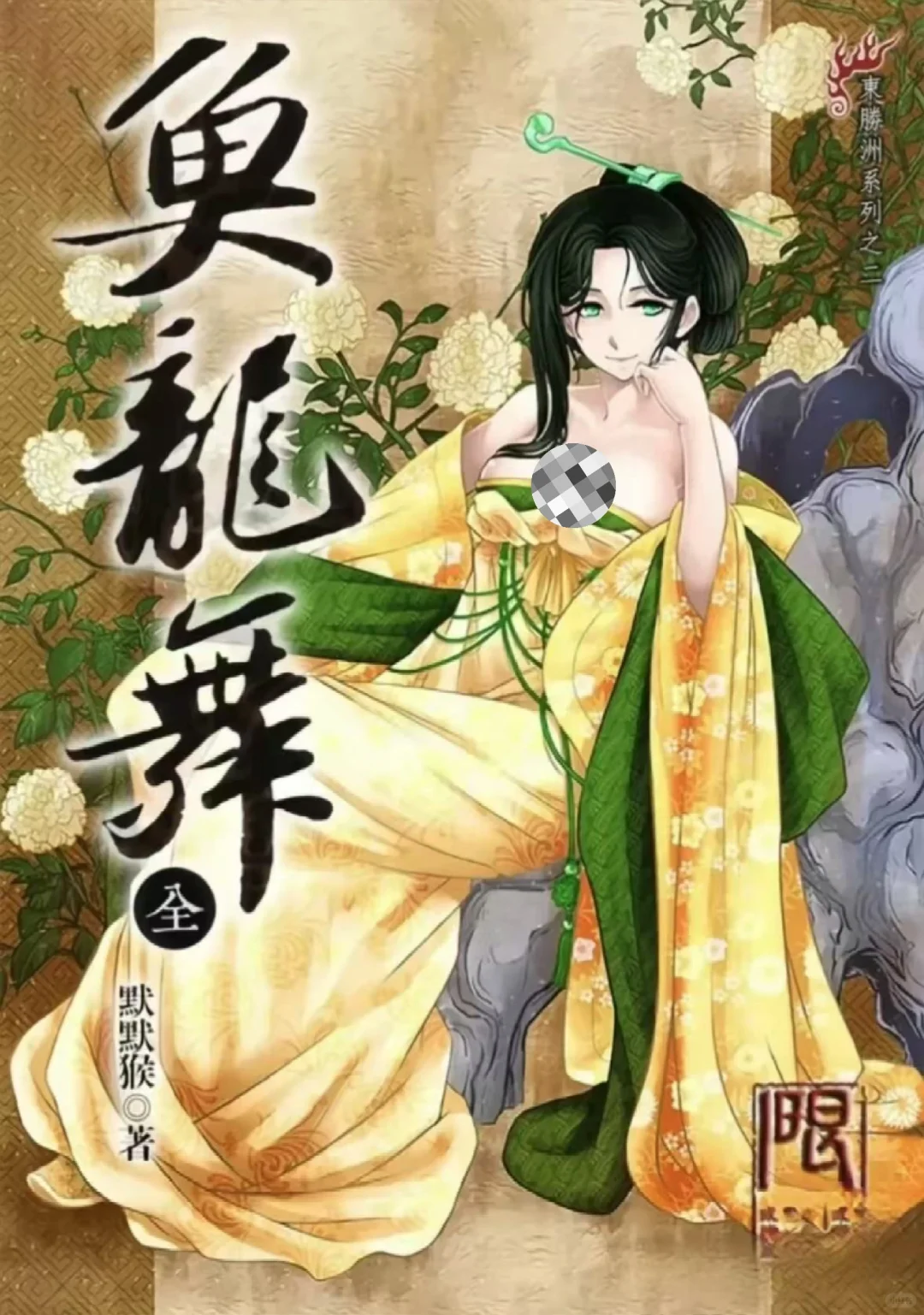 【武侠著作《妖刀记》系列】