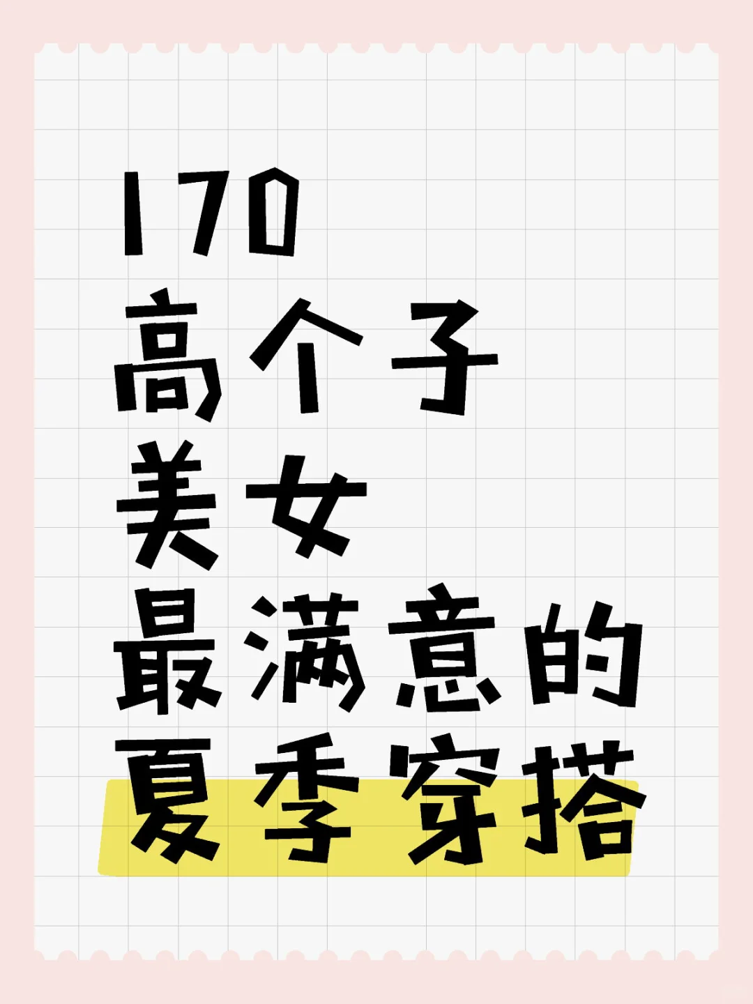 夏天超级显身材穿搭