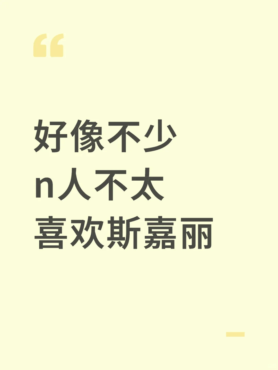 好像不少n人不太喜欢斯嘉丽