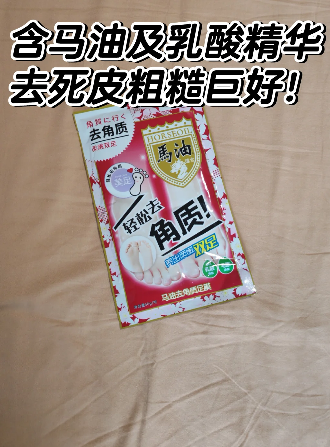 谁还没用小日子足膜？含乳酸，死皮粗糙进！