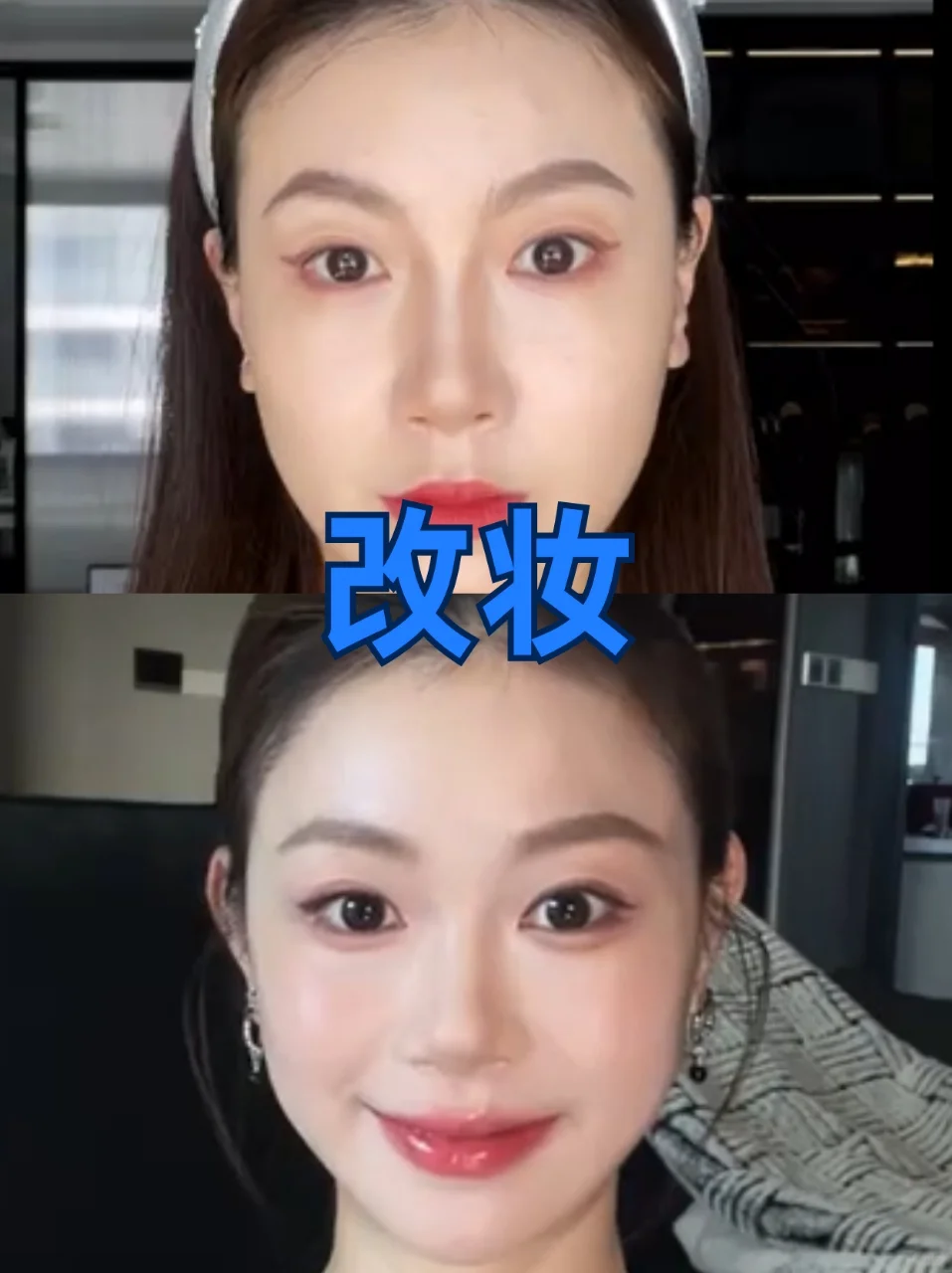 长脸女生必看！寻66位姐妹教化妆！