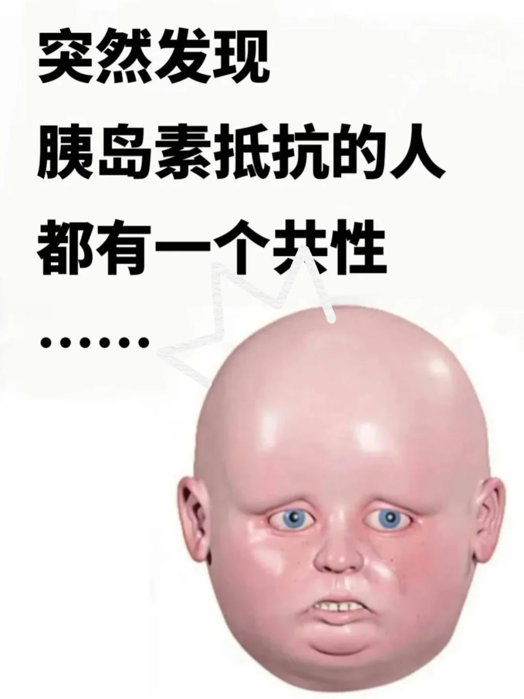 突然顿悟！胰岛素抵抗的姐妹都有一个共性