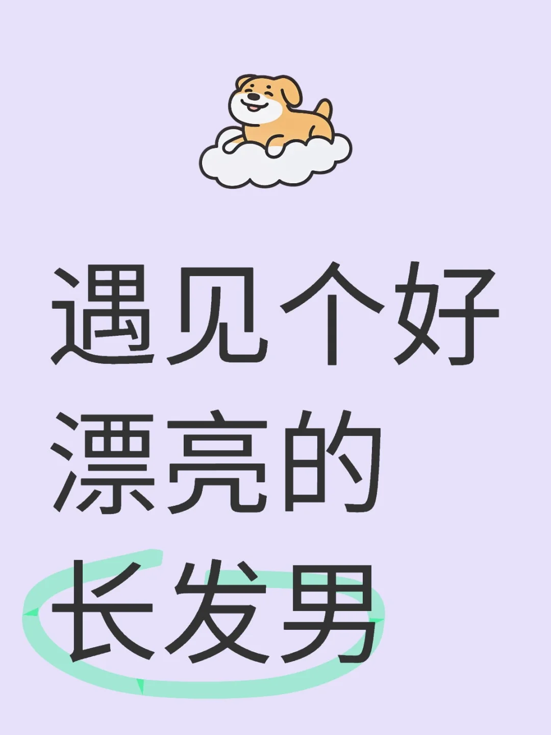 遇见个好漂亮的长发男