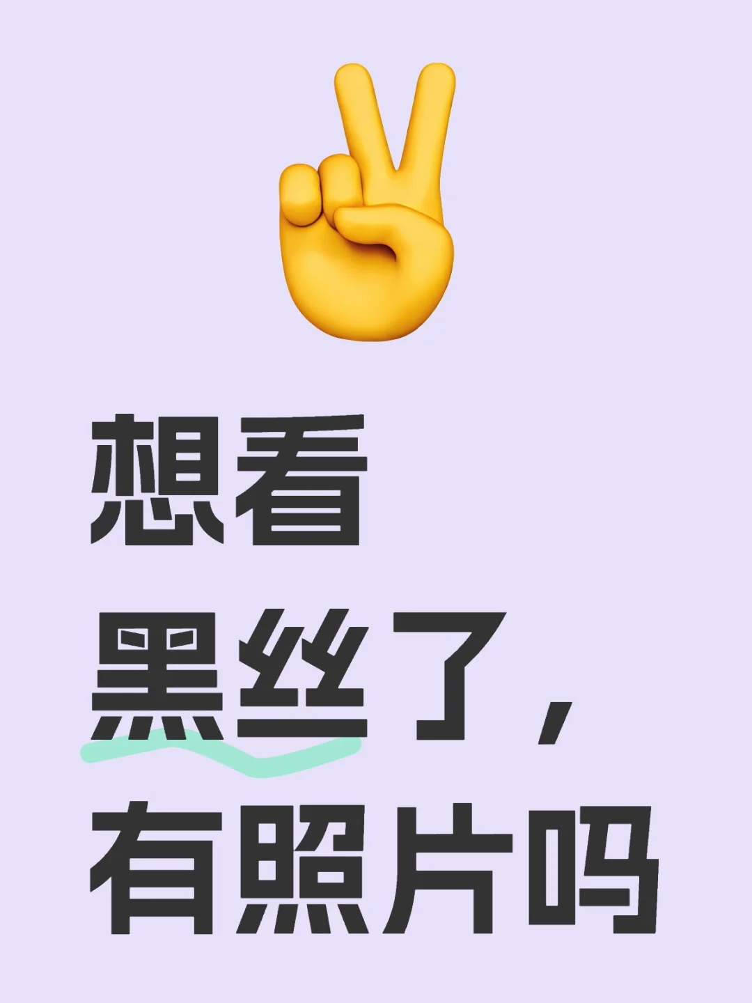 黑丝最性感