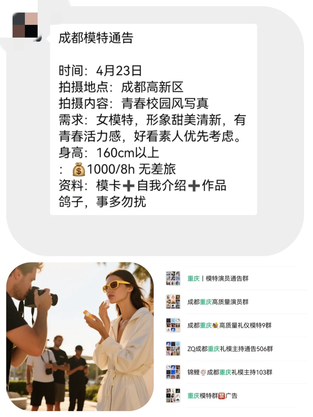 成都写真模特1000+来自成都模特通告群