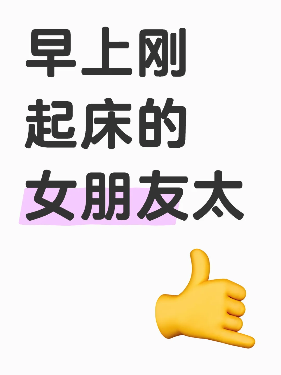 早上刚起床的女朋友太