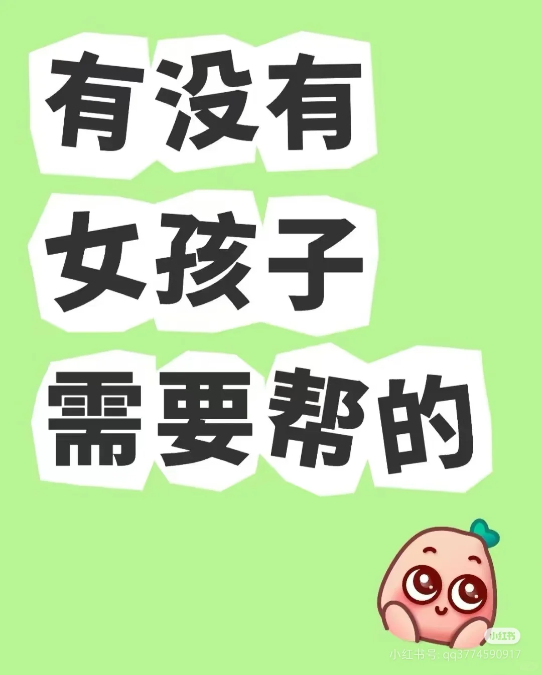 有没有女孩子需要帮的