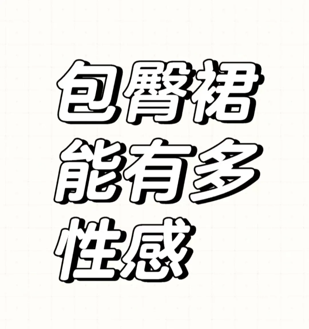 包臀裙怎么穿性感？