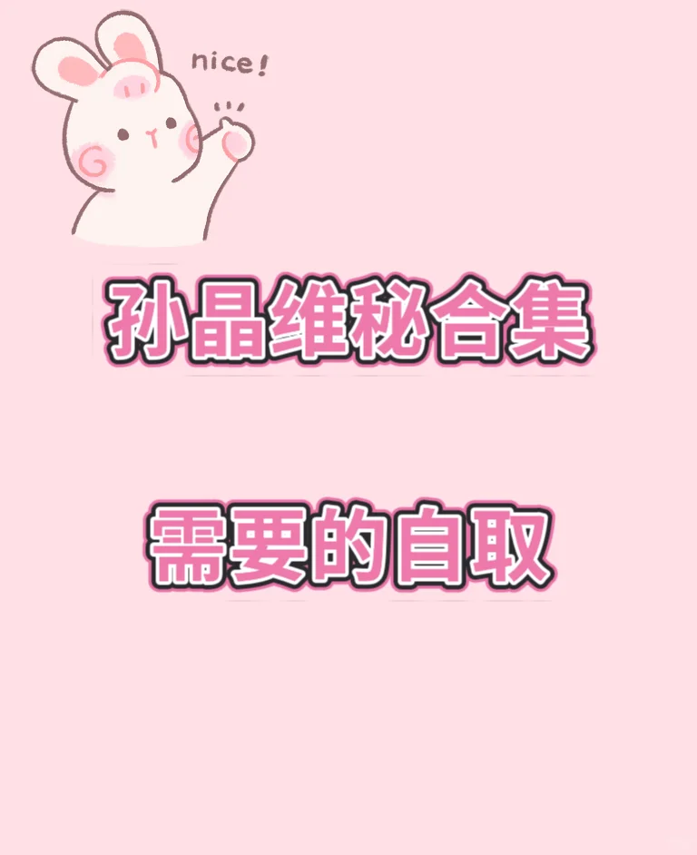 维秘合集来咯！