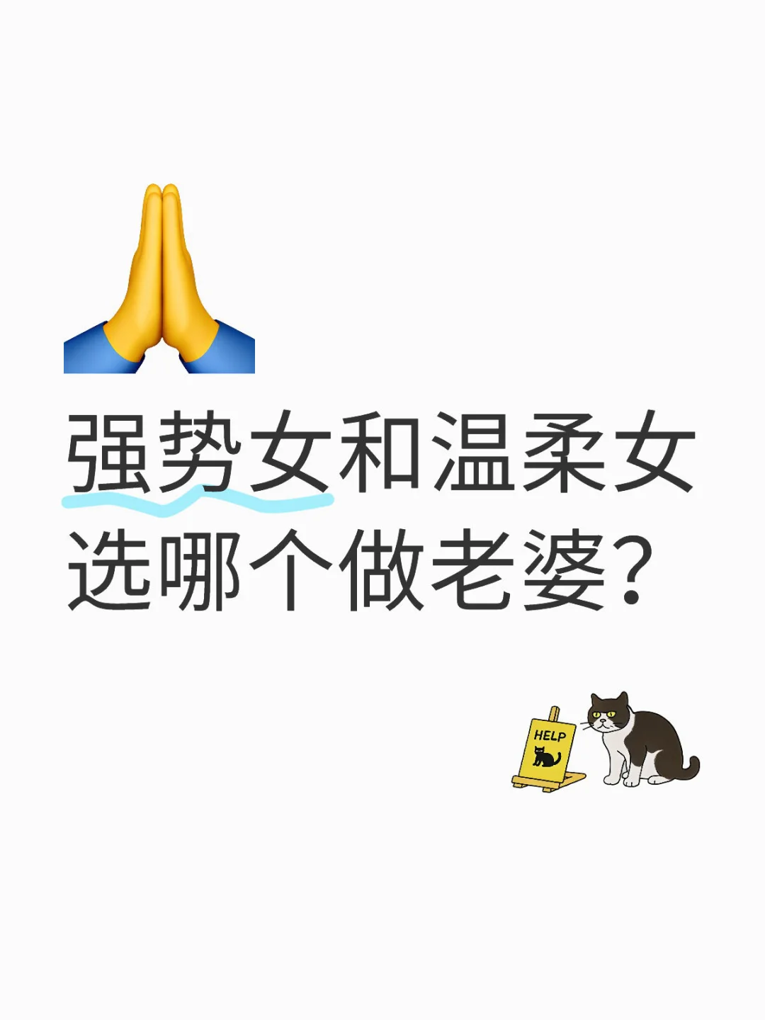 强势女和温柔女选哪个做老婆？