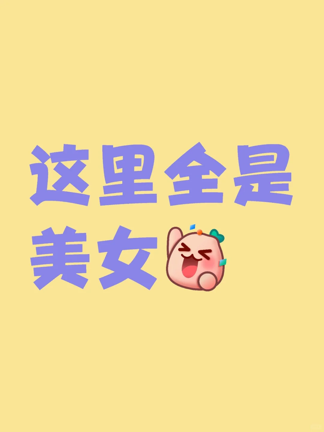 想要一个全是美女照片的评论区