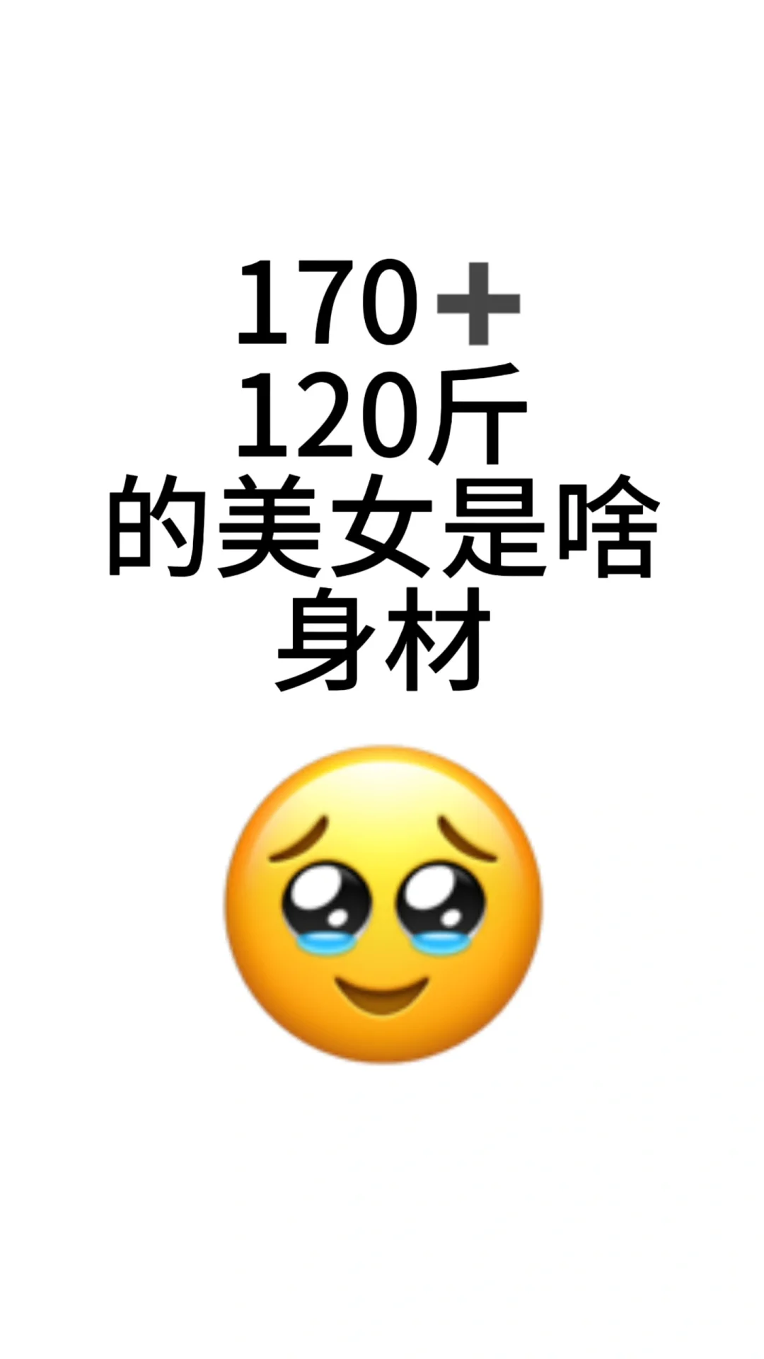 想看看170➕ 120斤姐妹的身材！！
