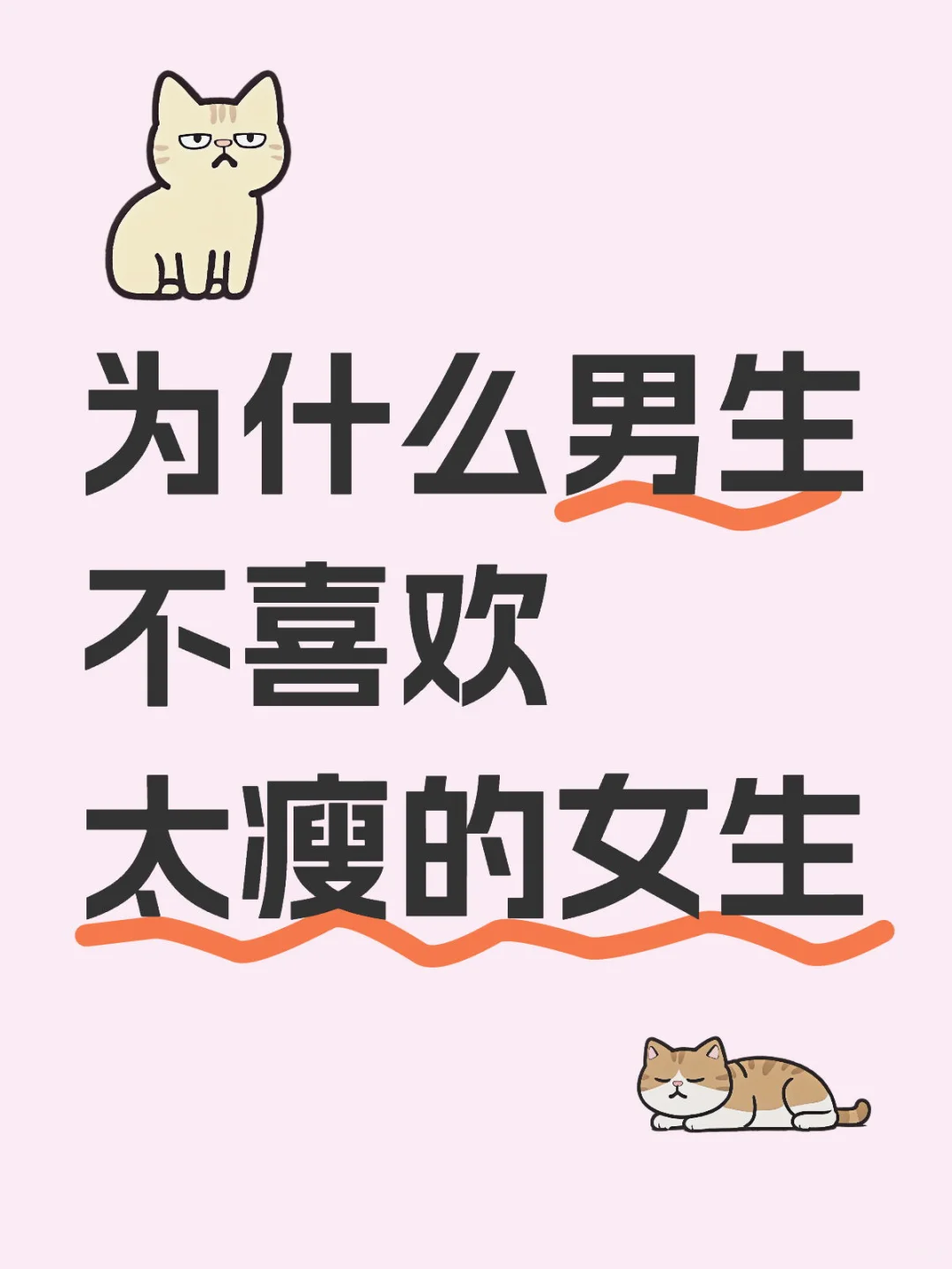 为什么男生不喜欢太瘦的女生