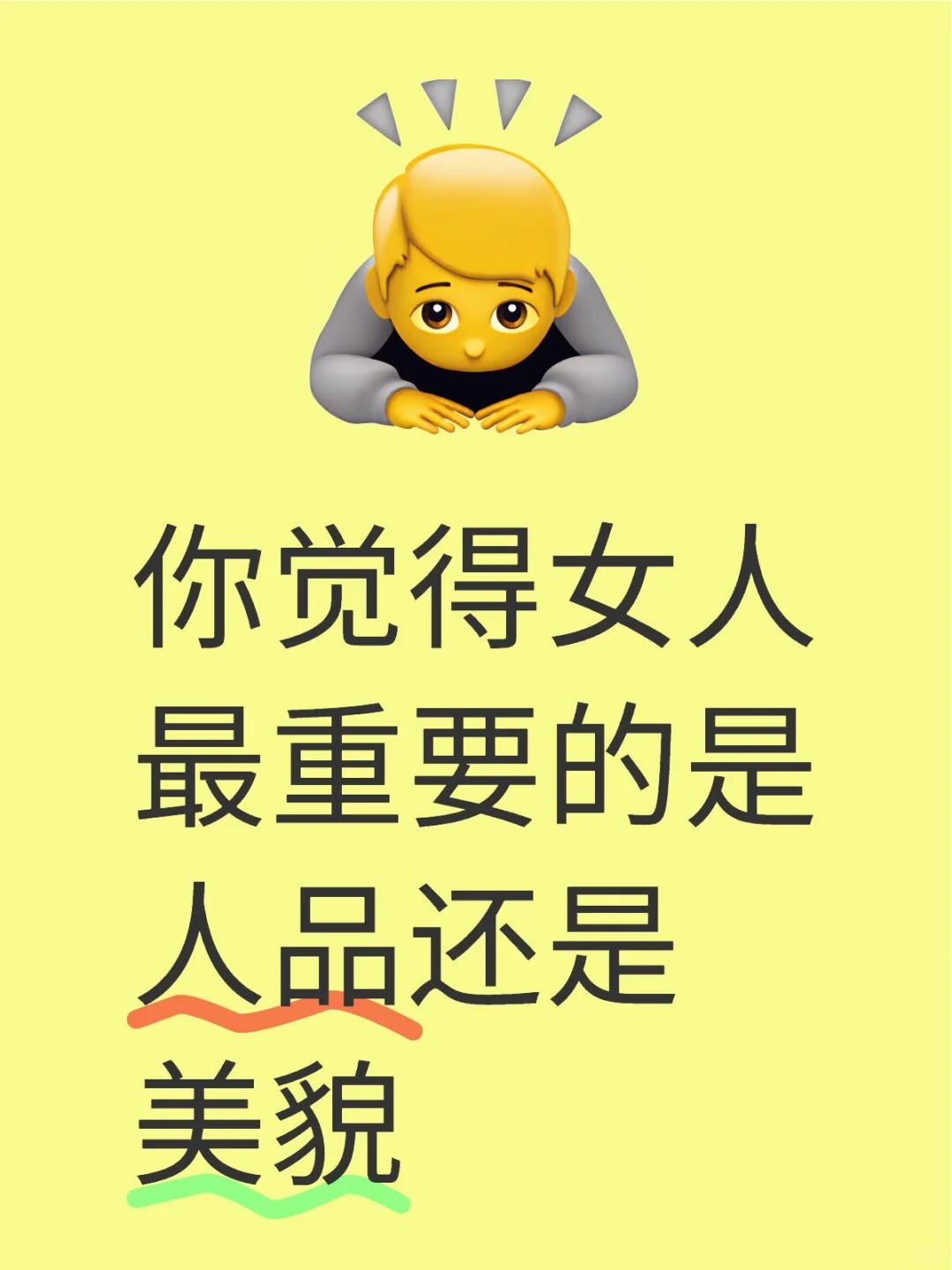 你觉得女人最重要的是人品还是美貌？