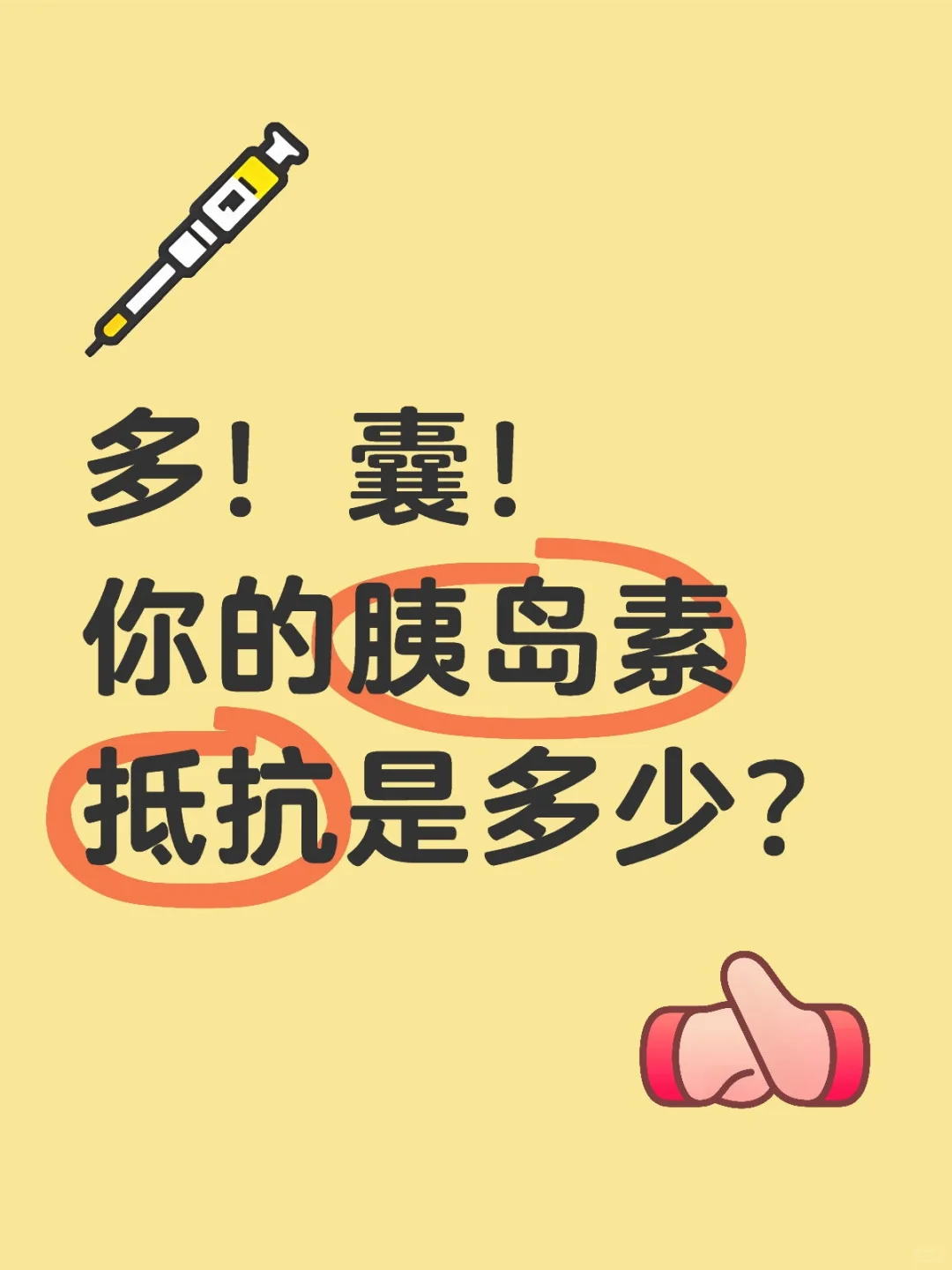 你的胰岛素是多少？